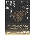 アジア人物史 第6巻 ポスト・モンゴル時代の陸と海 アジア人物史