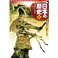 集英社 コンパクト版 学習まんが 日本の歴史 6 鎌倉幕府の成立