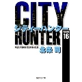 CITY HUNTER 16 集英社文庫(コミック版)