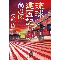 琉球建国記 尚円伝
