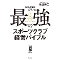 B.LEAGUE公認最強のスポーツクラブ経営バイブル