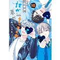 誰か夢だと言ってくれ 10<小冊子付き特装版>