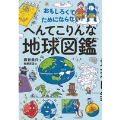 おもしろくてためにならない! へんてこりんな地球図鑑