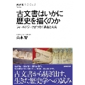 古文書はいかに歴史を描くのか フィールドワークがつなぐ過去と未来 NHKブックス 1236