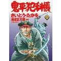 鬼平犯科帳 96 文春時代コミックス