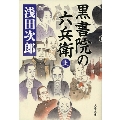 黒書院の六兵衛 上