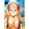 信長を殺した男 第2巻 日輪のデマルカシオン ヤングチャンピオンコミックス