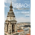 J.S.バッハ ギター独奏編曲集[新校訂版] ギター・ライブラリー