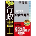 うかる!行政書士総合問題集 2023年度版