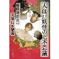 大江戸妖怪の七不思議 桜咲准教授の災害伝承講義 宝島社文庫 Cく 10-4