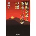 皇極女帝と飛鳥・二つの寺の謎