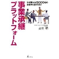 事業承継プラットフォーム なぜ我々は5000社の承継を目指すのか