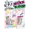 ピアノ×人気ボーイズグループ&K-POPヒッツ SHINKO MUSIC MOOK