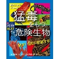 刺す!咬む!防御する!猛毒をもつ危険生物 毒のしくみがよくわかる/特別堅牢製本 子供の科学サイエンスブックスNEXT