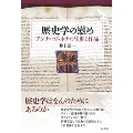 歴史学の慰め アンナ・コムネナの生涯と作品