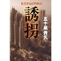 誘拐