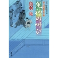 はぐれ長屋の用心棒 51 鬼神の叫び