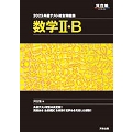 共通テスト総合問題集 数学II・B 2023 河合塾SERIES