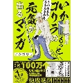 いかゴリラのもっと! 元気が出るマンガ