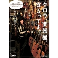 タロウ、楽器屋、寄るってよ。 ツアーの合間に47都道府県の楽器店を訪ねたギタリスト