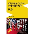 軍事的視点で読み解く 米中経済戦争