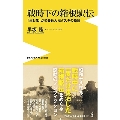 戦時下の箱根駅伝 「生と死」が染み込んだタスキの物語 ワニブックスPLUS新書 401