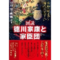 図説徳川家康と家臣団 平和の礎を築いた稀代の〝天下人〟