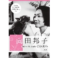 向田邦子CD選集 [BOOK+4CD]