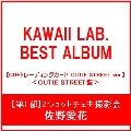 【第1部:2ショットチェキ撮影会】【佐野愛花/イベント抽選権付】KAWAII LAB. BEST ALBUM [CD+トレーディングカード CUTIE STREET ver.]＜CUTIE STREET盤＞