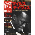ジャズの巨人 1巻 マイルス・デイヴィス Vol.1 2015年4月21日号 [Magazine+CD]