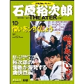 石原裕次郎シアター DVDコレクション 10号 2017年11月26日号 [MAGAZINE+DVD]