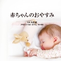 Refine～赤ちゃんのおやすみ～