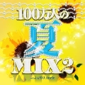 100万人の夏MIX2 mixed by DJ Anrie