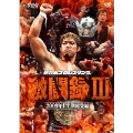 新日本プロレス 激闘録III ～2009年上半期総集編～