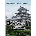 日本の天守閣 名城探訪