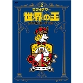 「ラジオアワー・世界の王」DVD ～第二章 ジーンズ～