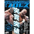 週刊プロレス 2018年8月22日号