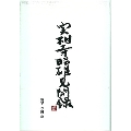 実相寺昭雄見聞録第二集
