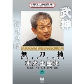 武神館DVDシリーズ天威武宝(六) 無刀捕 木火土金水 木の巻