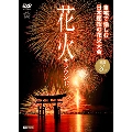 シンフォレストDVD 花火サラウンド 自宅で愉しむ日本屈指の花火大会