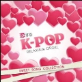 恋するK-POP～スウィート・ソング・コレクション/α波オルゴール