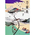 万葉集 ビギナーズ・クラシックス 日本の古典