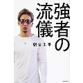 強者の流儀