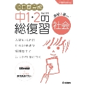 10日間完成 中1・2の総復習 社会 改訂版