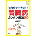 自分でできる! 腎臓病カンタン療法80