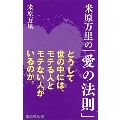 米原万里の「愛の法則」