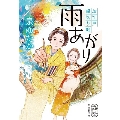 雨あがり お江戸縁切り帖