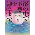 沼の中で不惑を迎えます。輝くな! アラフォーおっかけレズビアン!