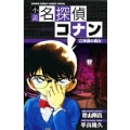小説 名探偵コナン 江神原(えじんばら)の魔女(ウィッチ)