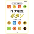 押す図鑑 ボタン 気になるコレクション ビッグコロタン